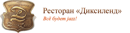 Ресторан 'Диксиленд'. Все будет jazz!